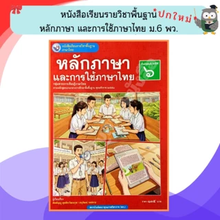 พว หนังสือเรียนหลักภาษาและการใช้ภาษาไทย ม.1-ม.6 #พัฒนาวิชาการ