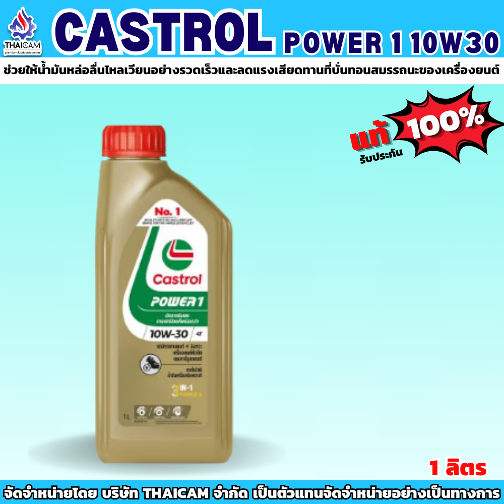CASTROL POWER 1  10W30  ขนาด 1 ลิตร