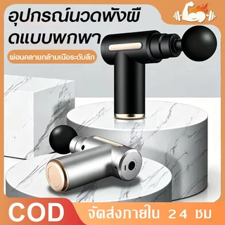 【COD】ปืนนวดไฟฟ้า เครื่องนวดกล้ามเนื้อ ติดตั้งหัวนวด 4 แบบ หน้าจอ LCD ปรับความแรงได้ 6 ระดับ ช่วยบรรเทาอาการปวดกล้ามเนื้อ