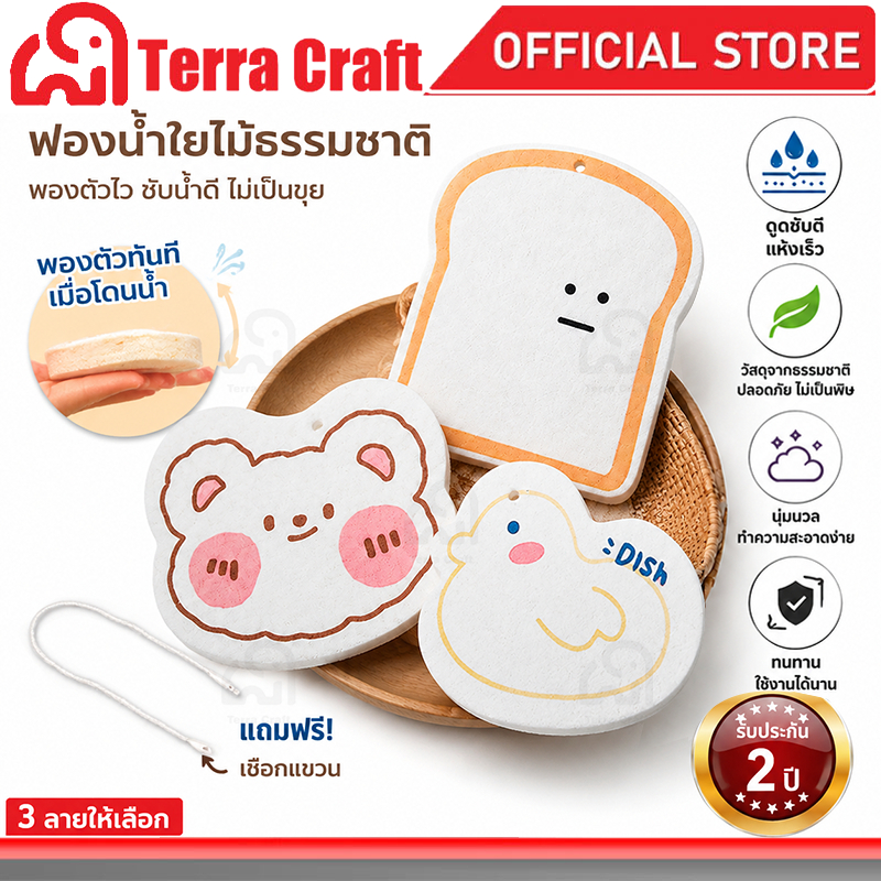 Terra Craft ฟองน้ำล้างจานน่ารัก ลายการ์ตูน หมี เป็ด ขนมปัง ใยไม้ธรรมชาติ ขยายตัวเมื่อโดนน้ำ แถมเชือกห้อย 3 ลาย