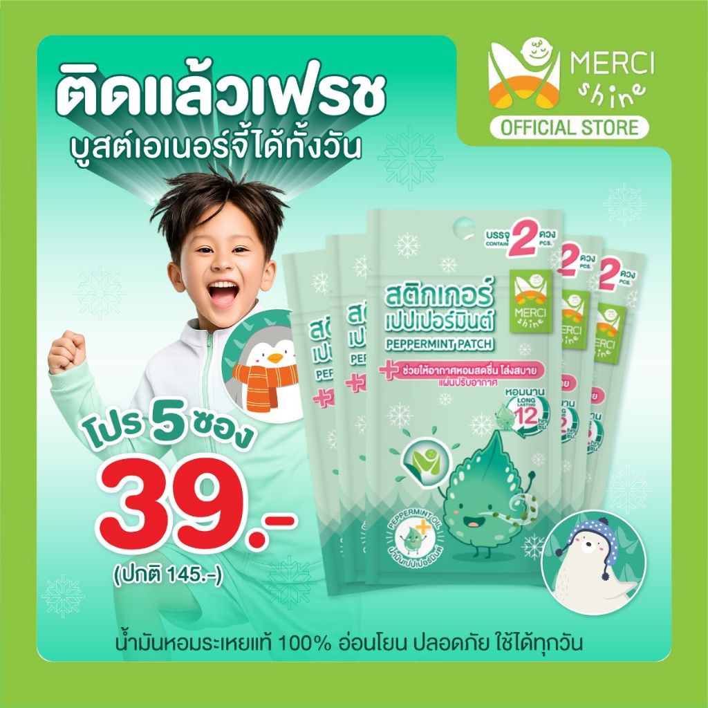 [โปร 5 ซอง 39 บาท‼️] สติกเกอร์เปปเปอร์มิ้นท์ เด็กแรกเกิดใช้ได้ น้ำมันหอมระเหยแท้ 100% กลิ่นเปปเปอร์มิ้นท์ แผ่นแปะแมส