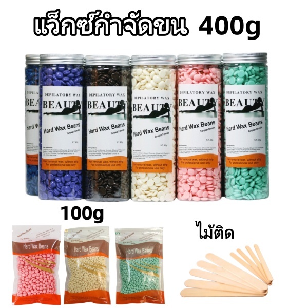 แว็กซ์กำจัดขน 400g Hard Wax Beans เม็ดแว็กซ์ ใช้สำหรับกำจัดขน ไม่ทำร้ายผิว ดอกคาโมไมล์ ว่านหางจระเข้ น้ำผึ้ง กุหลาบ