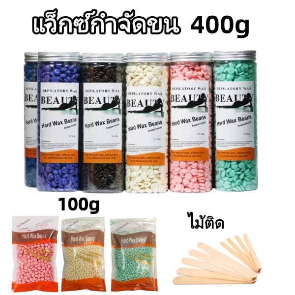 แว็กซ์กำจัดขน 400g Hard Wax Beans เม็ดแว็กซ์ ใช้สำหรับกำจัดขน ไม่ทำร้ายผิว ดอกคาโมไมล์ ว่านหางจระเข้ น้ำผึ้ง กุหลาบ
