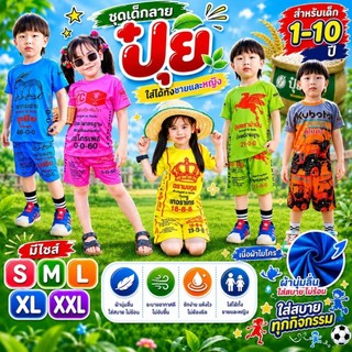 ชุดเด็กชายถุงปุ๋ย เสื้อแขนสั้นกางเกงขาสั้น ผ้าไมโคร งานพิมพ์ลายทั้งชุด