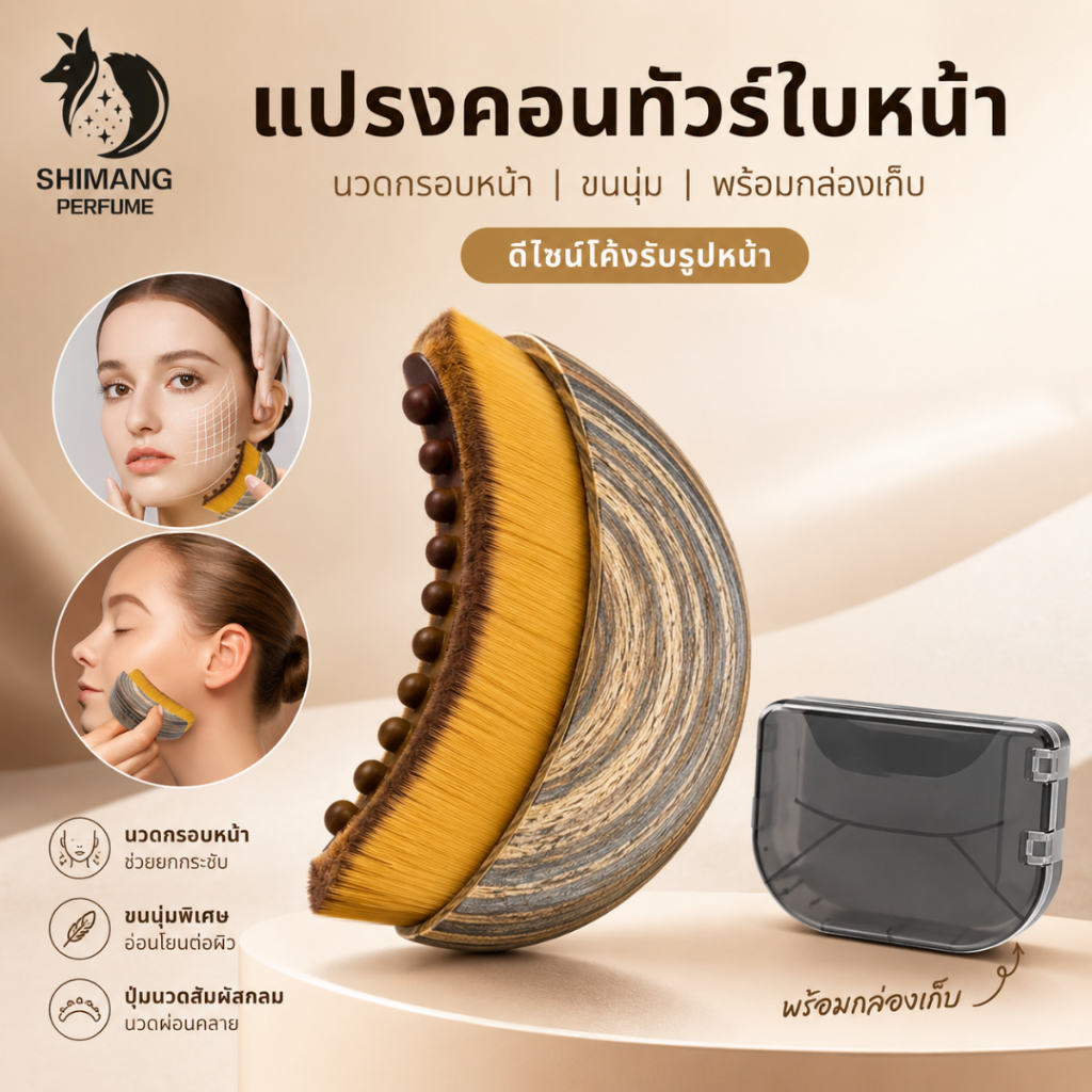 SHIMANG แปรงคอนทัวร์ใบหน้า แปรงนวดกรอบหน้า ดีไซน์โค้งรับรูปหน้า ขนนุ่ม พร้อมกล่องเก็บ