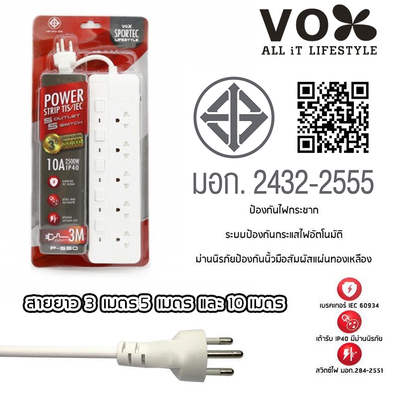 ปลั๊กไฟ มอก VOX CHIC 3/4/5 ช่อง 2300W / 3500W 16A สายยาว 3 เมตร / 5 เมตร / 10 เมตร
