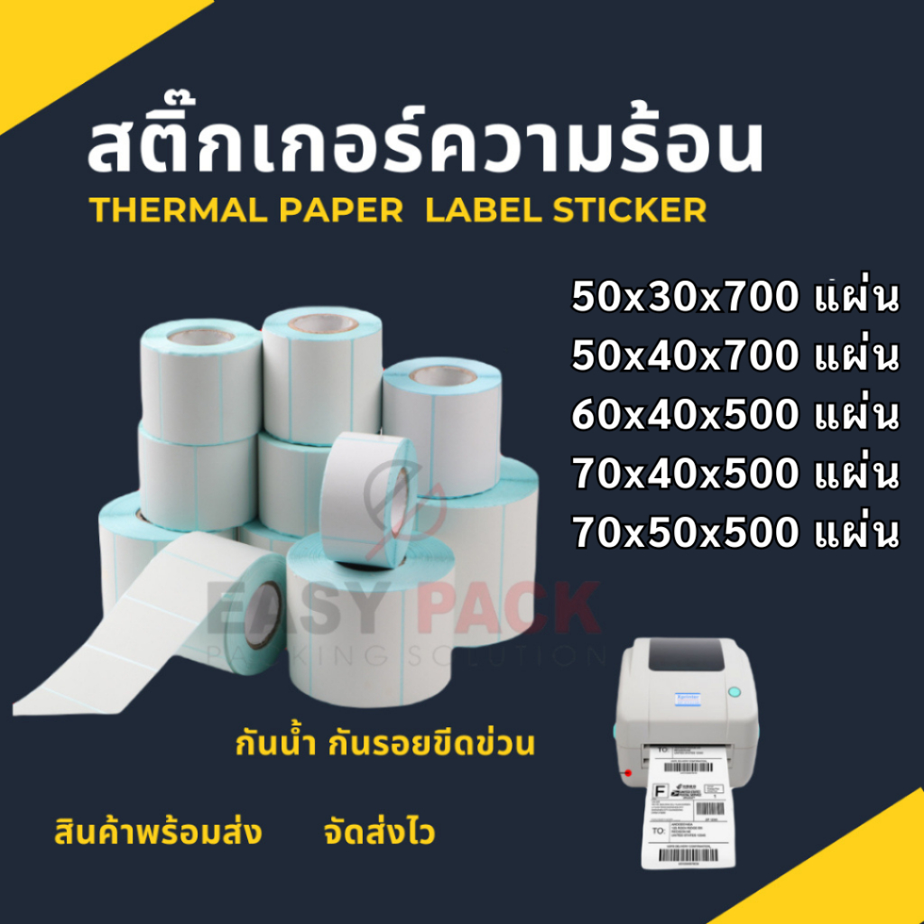 【พร้อมส่ง】สติกเกอร์ความร้อน กระดาษความร้อน สติ๊กเกอร์บาร์โค้ด ปริ้นใบปะหน้า Thermal paper  Label Sticker