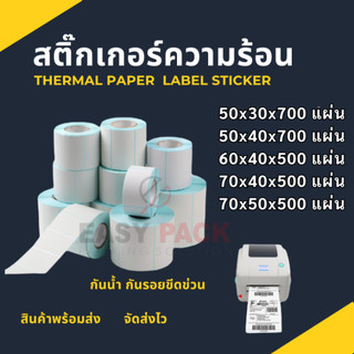 【พร้อมส่ง】สติ๊กเกอร์ความร้อน สติ๊กเกอร์ บาร์โค้ด ลาเบล ใบปะหน้า Thermal paper Label Sticker