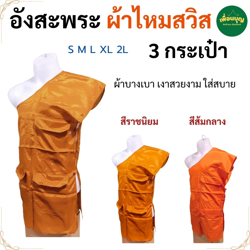 อังสะ พระ 3 กระเป๋า ผ้าไหมสวิส เงาสวย อังษะ เสื้อ ผ้าพระ พระ เณร สังฆภัณฑ์ (ร้านเพื่อนบุญ)