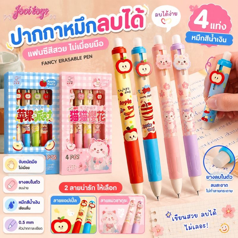 [4 แท่ง] ปากกาหมึกลบได้ แฟนซีสีสวย ไม่เมื่อยมือ ปากกาหมึกน้ำเงิน ปากกาลูกลื่น Fancy Erasable pen