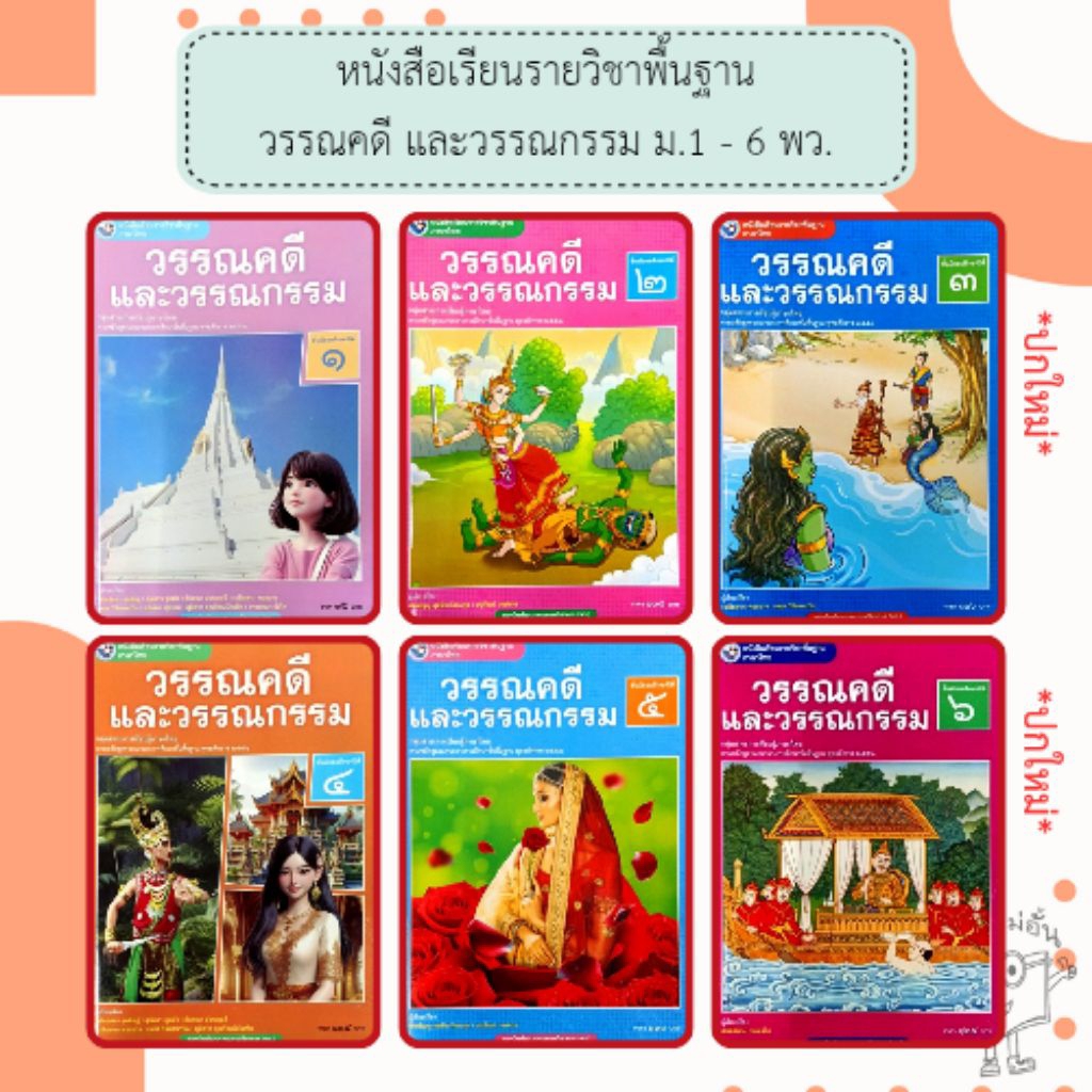 พว. หนังสือเรียนรายวิชาพื้นฐาน วรรณคดี และวรรณกรรม ม.1 - 6 /พัฒนาวิชาการ