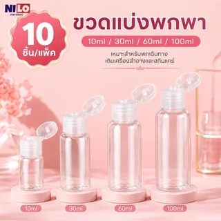 ขวดแบ่งใสอเนกประสงค์ 10 ชิ้น/แพ็ค 10ml 30ml 60ml 100ml ขวดพกพา ฝาเปิดปิดง่าย ไม่รั่วซึม