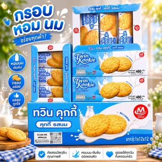 Minhua Twin Kookie ทวิน คุกกี้ งาดำ/นม 40g (ยกลัง 12 แพค 144 ซอง)