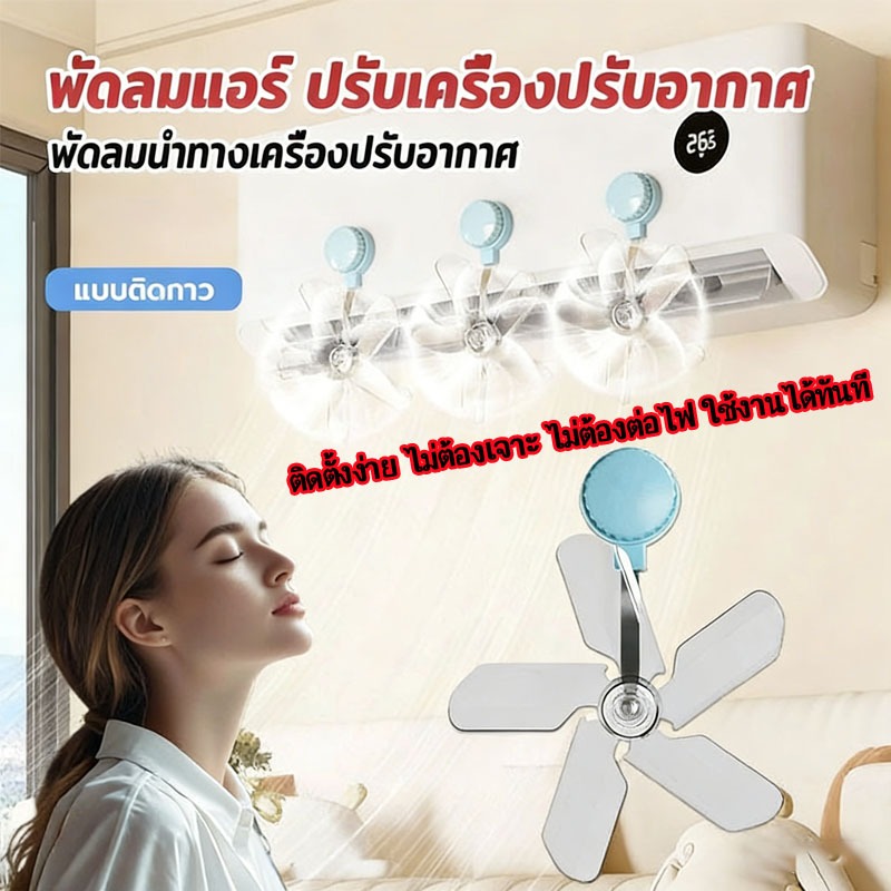 พัดลมติดแอร์ ตัวช่วยกระจายลมแอร์ ป้องกันลมตรง ปรับทิศทางได้ ติดตั้งง่าย ไม่ใช้ไฟฟ้า