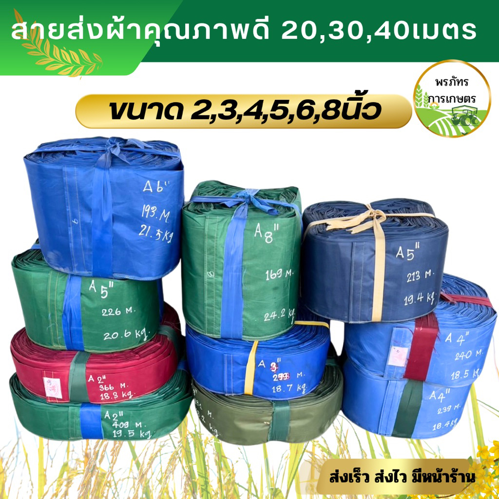 สายส่งผ้าคุณภาพดี ขนาด 2นิ้ว 3นิ้ว 4นิ้ว 5นิ้ว 6นิ้ว 8นิ้ว ยาว 20เมตร 30 เมตร 40 เมตร  อุปกรณ์การเกษตร สายยาง สายดูด