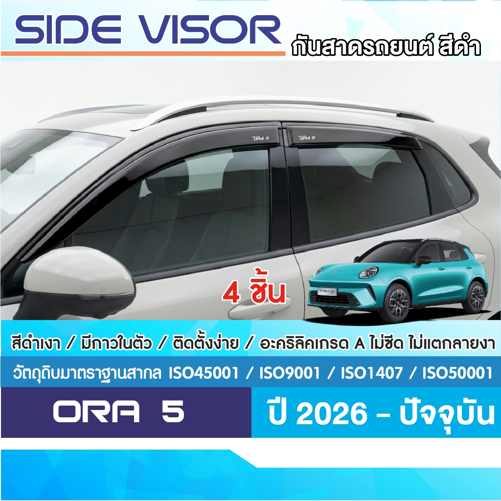 ORA 5 2026 - ปัจจุบัน คิ้วกันสาด มีสกรีน (4ชิ้น) คิ้วกันฝน คิ้วบังแดด ORA5