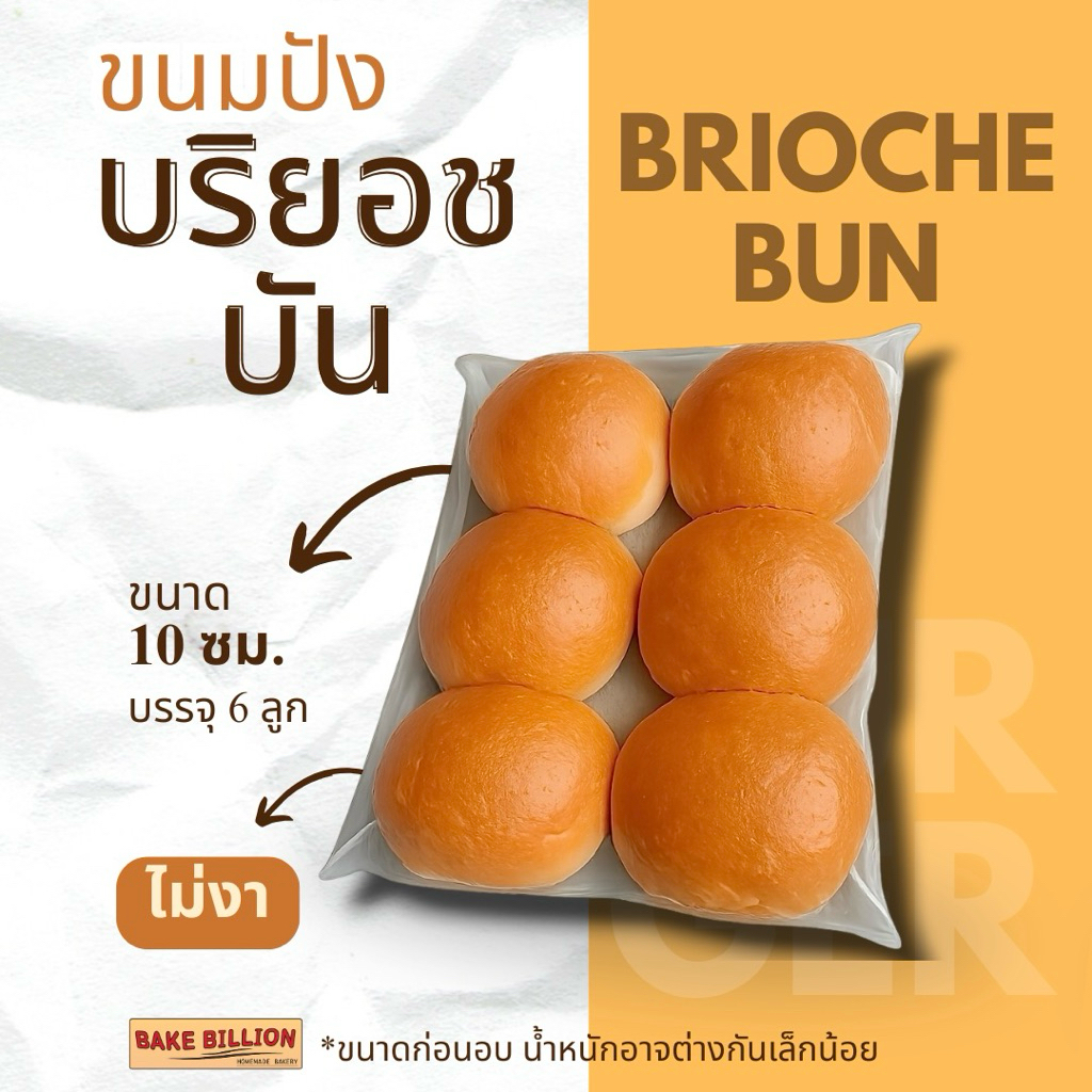ขนมปังบริยอชเบอร์เกอร์ (ไม่งา) 10 ซม. Homemade brioche burger bun