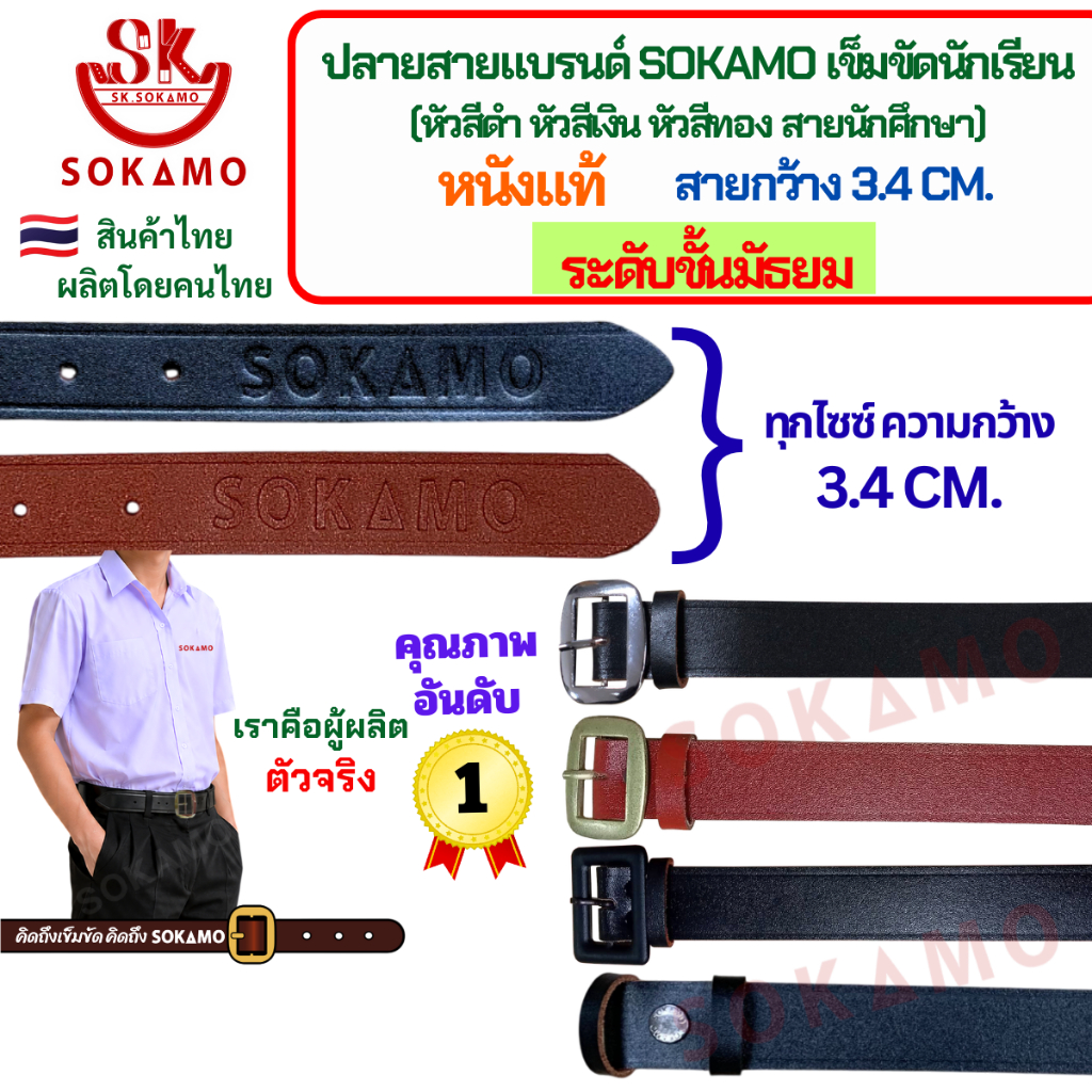 ปลายสายแบรนด์ SOKAMO เข็มขัดนักเรียนหนังแท้ ระดับชั้นมัธยมชาย-หญิง (หัวสีดำ หัวสีเงิน หัวสีทอง สายนักศึกษา)