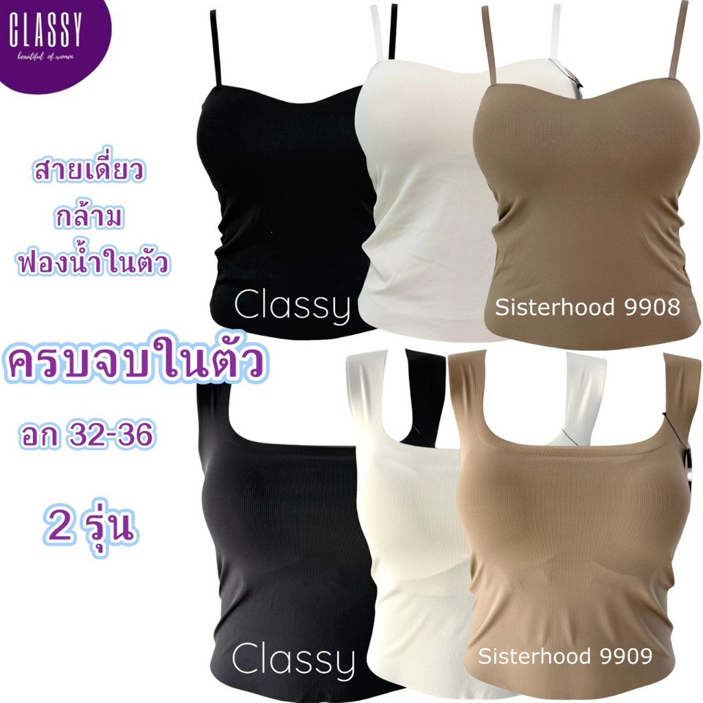 เสื้อกล้าม แฟชั่น sister hood 9908 9909 เสื้อซับในมีฟองน้ำ ตัวเดียวจบ ใส่เดี่ยวๆได้ ใส่สบาย