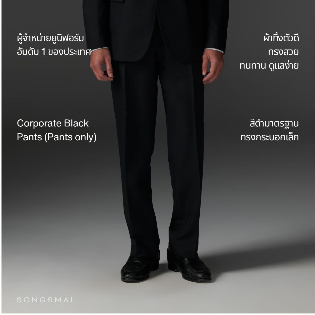 กางเกงสีดำ กางเกงคู่สูทดำ ทรงสมัย (เฉพาะกางเกง1ตัว) Songsmai Black Corporate Pants (Pants only)