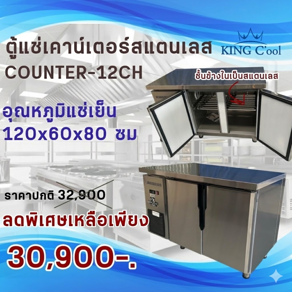 ตู้แช่เคาน์เตอร์สแตนเลส หน้ากว้าง 120 ซม ลึก 70ซม.  รุ่น Counter120CH-7 (แช่เย็น) ยี่ห้อ KingCool