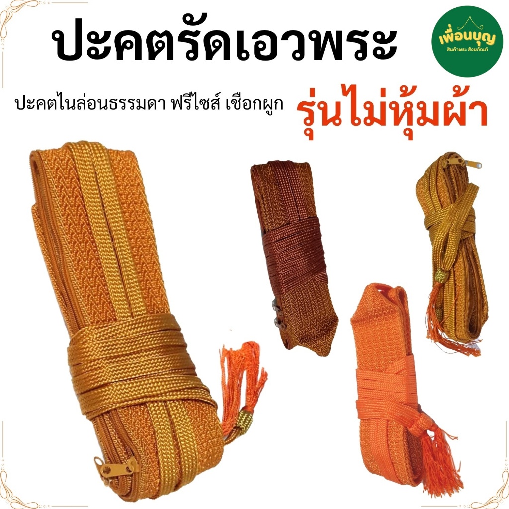 พระ ปะคต รัดเอว พระ ไม่หุ้มผ้า  พระ เณร สังฆภัณฑ์ (ร้านเพื่อนบุญ)