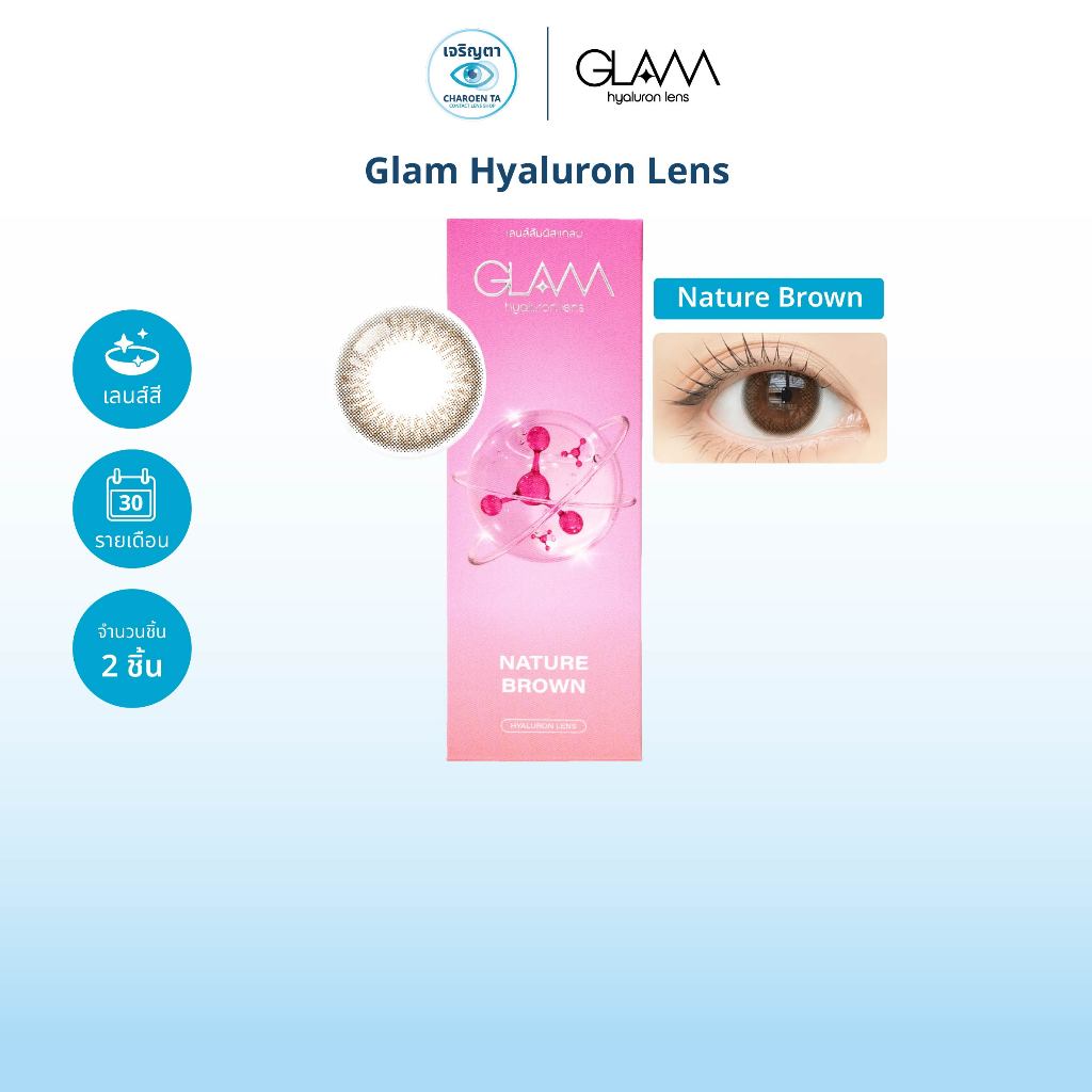 GLAM รุ่น Nature Brown คอนแทคเลนส์สี รายเดือน (กล่องละ 2 ชิ้น)