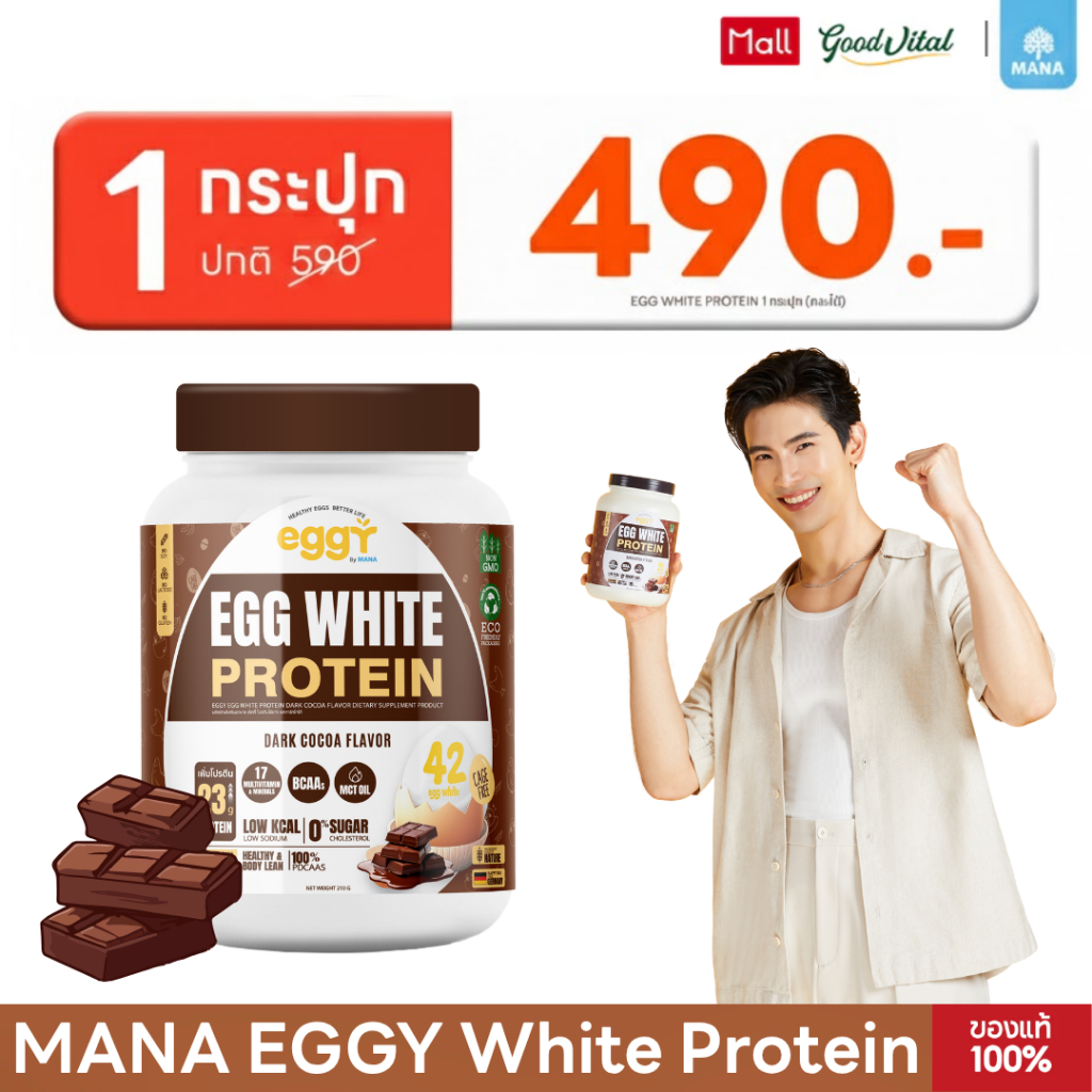 (มีส่งด่วน) MANA EGGY White Protein รสโกโก้ โปรตีนมานา โปรตีนไข่ขาว เอกกี้ โปรตีนสนยุกต์