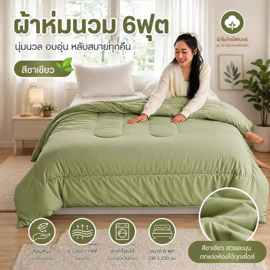 ผ้าห่มนวมสีพื้น ขนาด 6ฟุต ผ้าโพลีเอสเตอร์