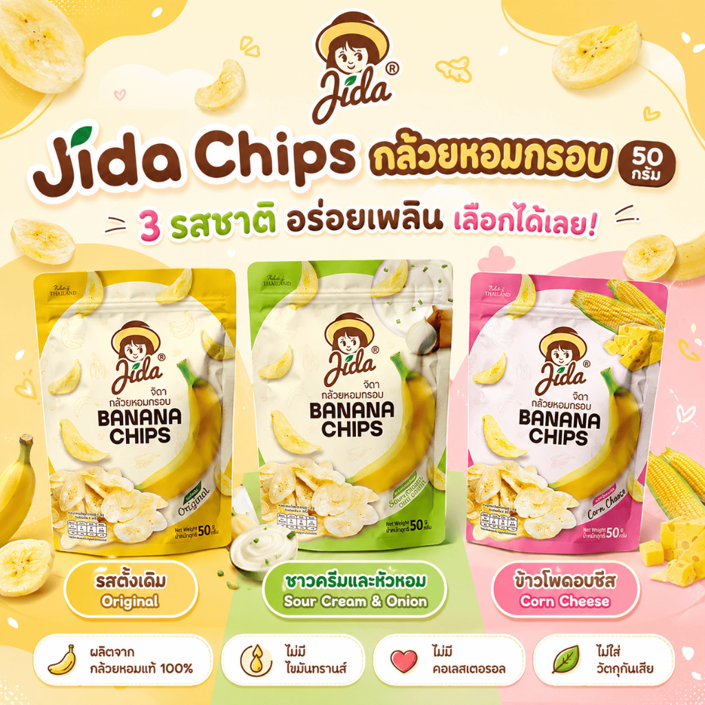 Jida Chips กล้วยหอมกรอบ ขนาด 50 กรัม รสดั้งเดิม / ซาวครีมและหัวหอม / ข้าวโพดอบชีส Banana Chips