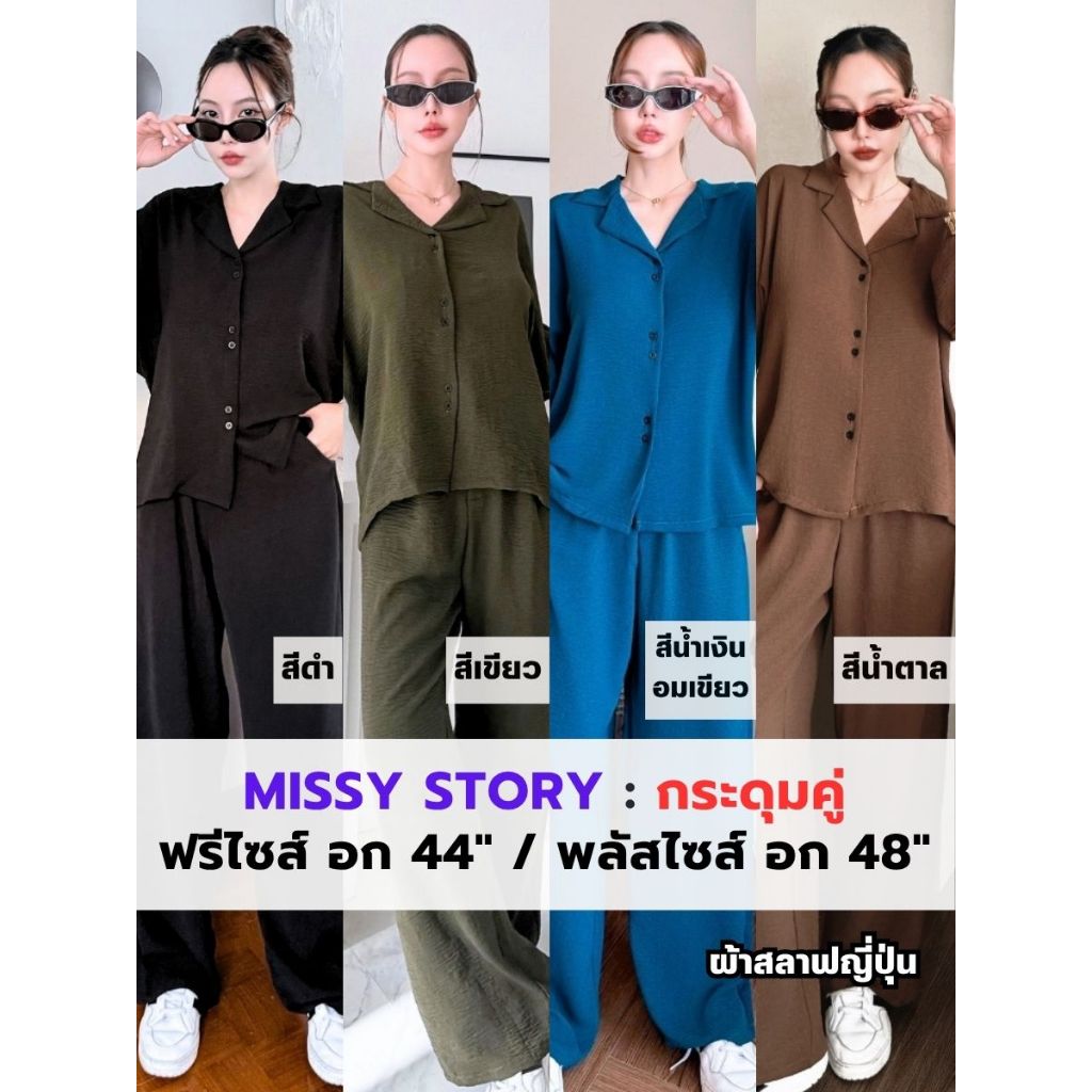 Missy Story ชุดเซตกระดุมคู่ เสื้อแขนสั้น+กางเกงขายาว