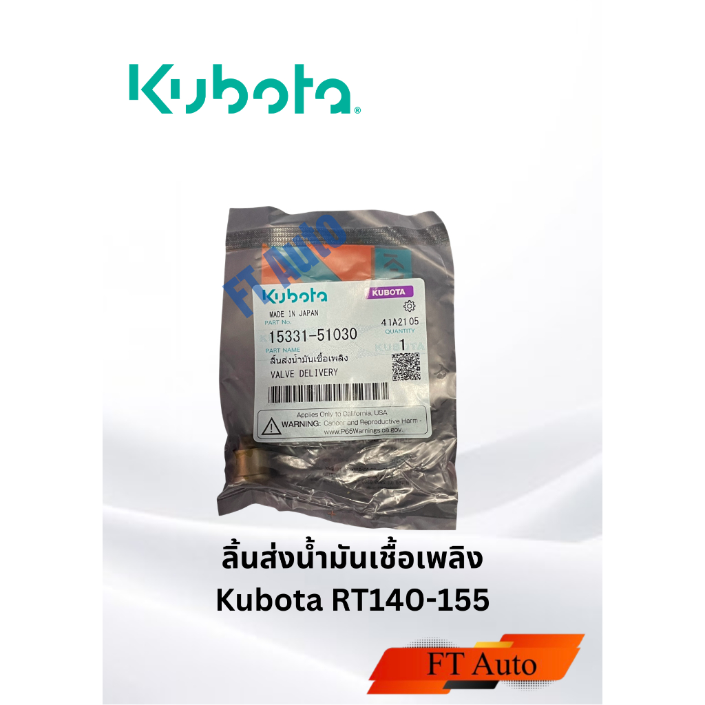 ลิ้นส่งนำ้มันเชื้อเพลิงแท้ Kubota RT140-155