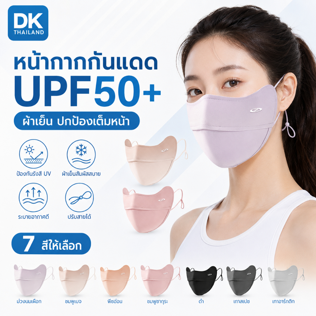 DK หน้ากากกันแดดผู้หญิง UPF50+ ผ้า Ice Silk เนื้อเย็น ระบายอากาศดี เปิดจมูก ใส่แว่นไม่ฝ้า