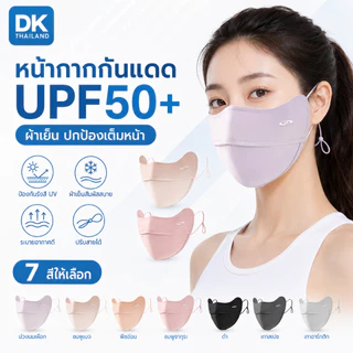 DK หน้ากากกันแดดผู้หญิง UPF50+ ผ้า Ice Silk เนื้อเย็น ระบายอากาศดี เปิดจมูก ใส่แว่นไม่ฝ้า