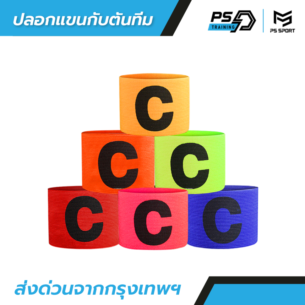 ปลอกแขนกัปตัน ตัวC สวยงาม กัปตันทีม มีให้เลือก6สี ออกกำลังกาย สำหรับกีฬา ระบายอากาศดี หัวหน้าทีม