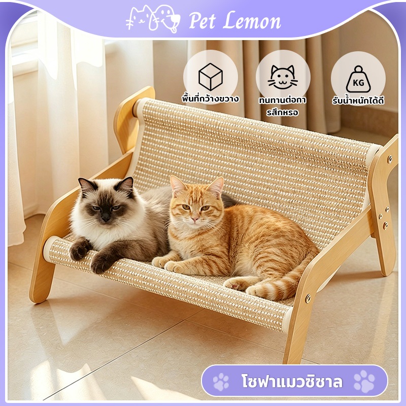 โซฟาแมว โซฟาแมวขนาดใหญ่ที่ทำจากวัสดุซิซาล ทนทานต่อรอยขีดข่วน