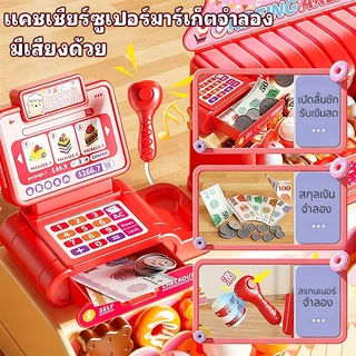 ของเล่นซูเปอร์มาร์เก็ต แคชเชียร์ของเล่น แคชเชียร์เด็ก ของเล่นบาร์บีคิว ของเล่นเครื่องดื่ม ของเล่นเด็กในบ้าน