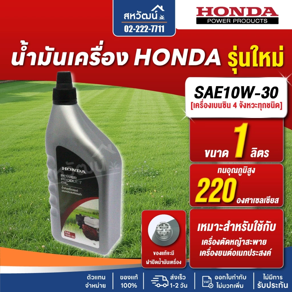 น้ำมันเครื่อง HONDA SAE10W-30 สำหรับเครื่องตัดหญ้า เครื่องยนต์เอนกประสงค์ฮอนด้า - ของแท้ 100%