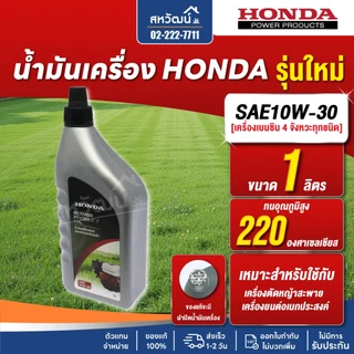 น้ำมันเครื่อง HONDA SAE10W-30 สำหรับเครื่องตัดหญ้า เครื่องยนต์เอนกประสงค์ฮอนด้า - ของแท้ 100%