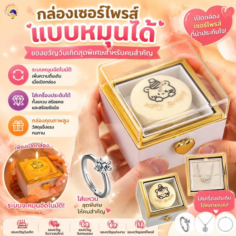 กล่องเซอร์ไพรส์แบบหมุนได้ ใส่แหวนหรือสร้อยเพชร ของขวัญวันเกิดสุดพิเศษสำหรับคนสำคัญ