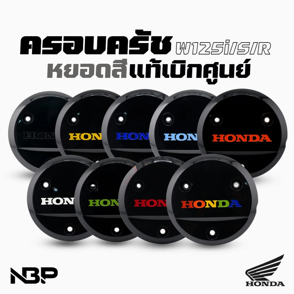 ฝากลมW125 เก่าหยอดสีแท้เบิกศูนย์