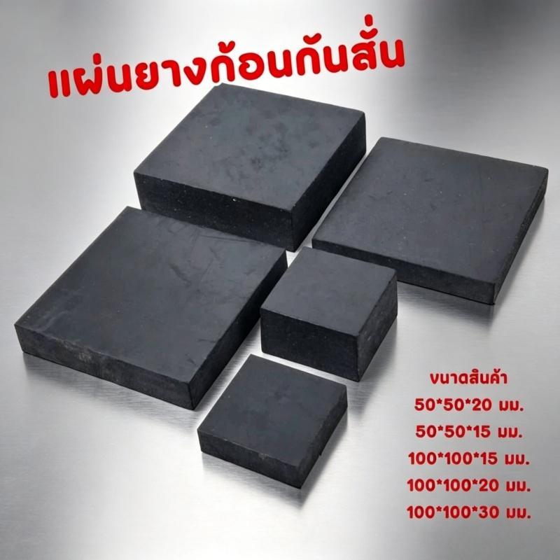 PrimeMetalKit แผ่นยางรองเครื่องจักร สี่เหลี่ยม​ แผ่นยางก้อนรองกันลื่น กันสั่น กันสะเทือน กันกระแทก กันทรุด