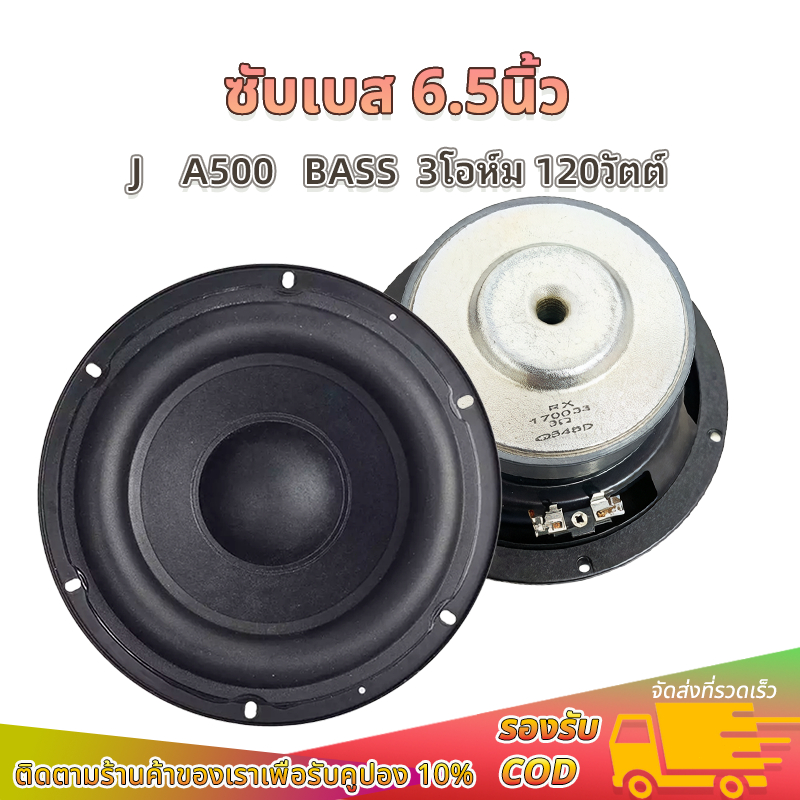 ดอก 6.5 นิ้ว J A500 ลําโพงซับวูฟเฟอร์ 3Ω 100W จังหวะยาวเ subwoofer ดอกซับ 6.5 นิ้ว HK