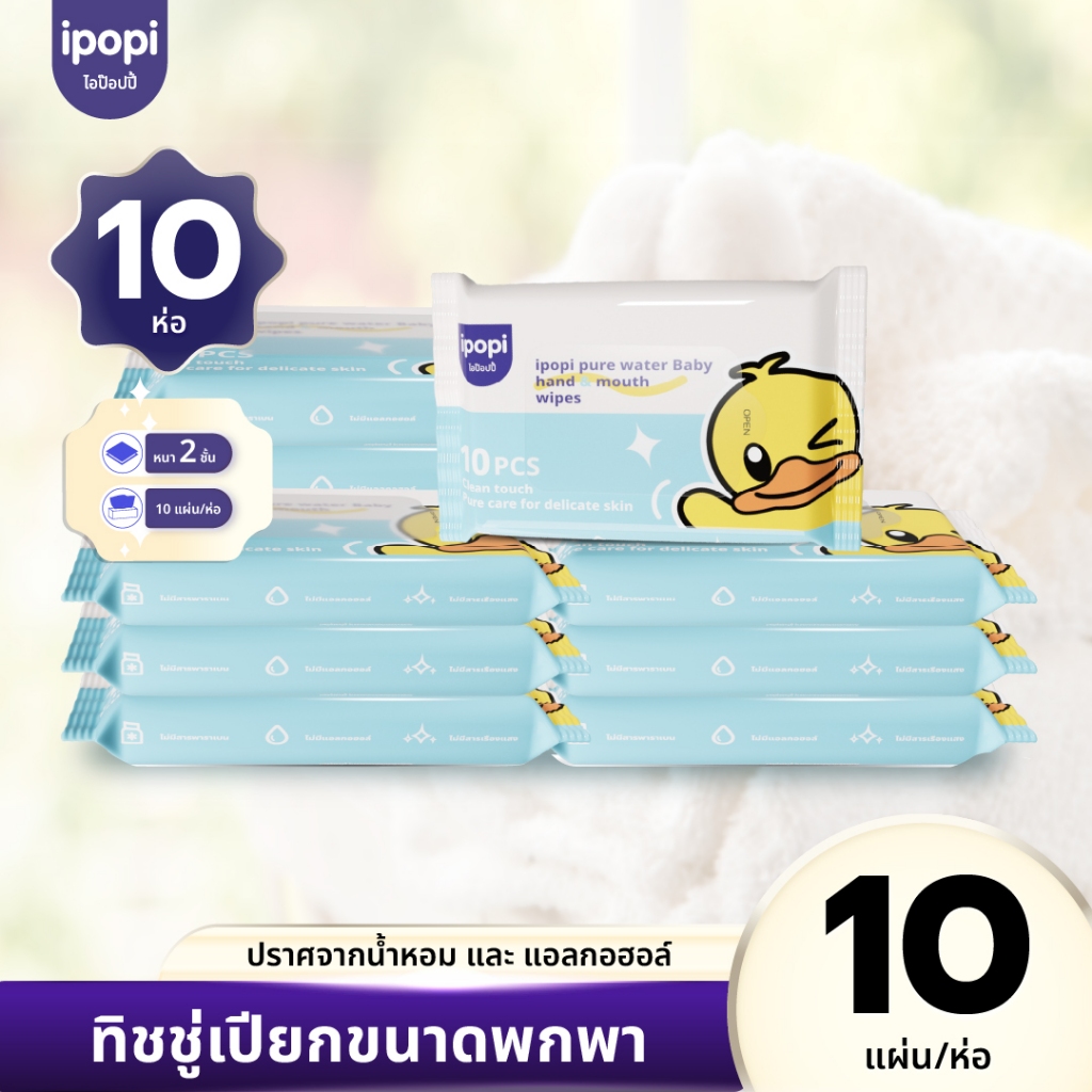 [ยกลัง10ห่อ] ipopi baby wipes ทิชชู่เปียก พกพา Babypaper สูตรอ่อนโยน ไม่มีสารเคมีเจือปน 10แผ่น/ห่อ