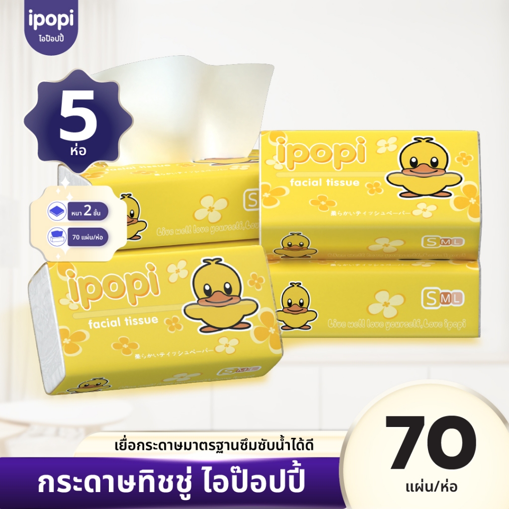 [5ห่อ/แพ็ค] ipopi กระดาษทิชชู่แบบดึงห่อเหลือง ยืดหยุ่นนุ่มสบาย ได้รับมาตรฐาน 70 แผ่นคู่ หนา 2ชั้น
