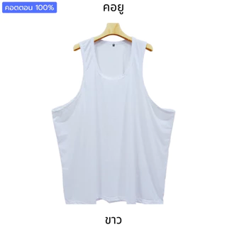 เสื้อกล้ามคนอ้วน บิ๊กไซส์ ใหญ่จริง 2XL-7XL อก48"-68" เสื้อซับใน ชุดชั้นในชาย หญิง คอตตอน ไม่ร้อน ใส่นอน ใส่เล่นฟิตเนส