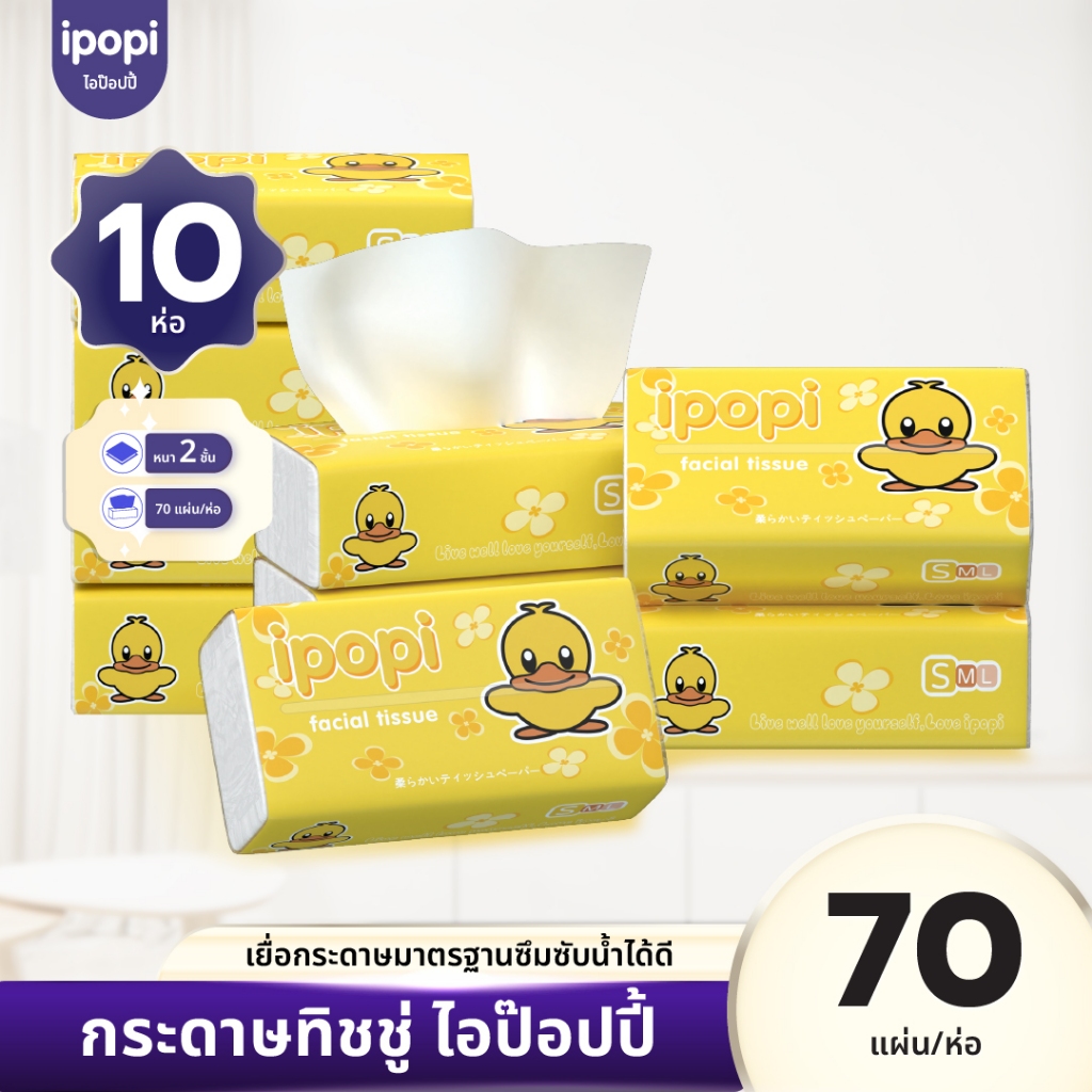 [10ห่อ] ipopi กระดาษทิชชู่แบบดึงห่อเหลือง ยืดหยุ่นนุ่มสบาย ได้รับมาตรฐาน 70แผ่นคู่ หนา2ชั้น