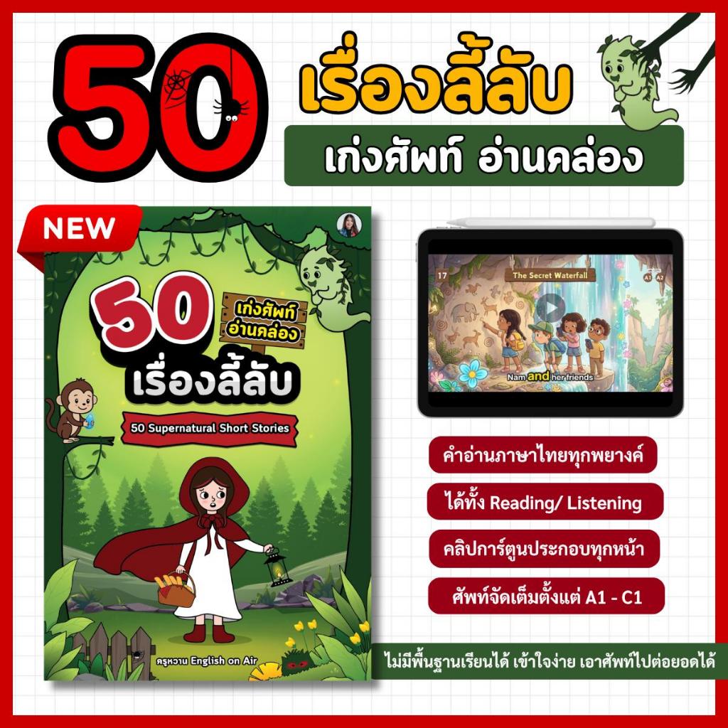 50 เรื่องลี้ลับ เก่งศัพท์ อ่านคล่อง (50 Supernatural Short Stories)