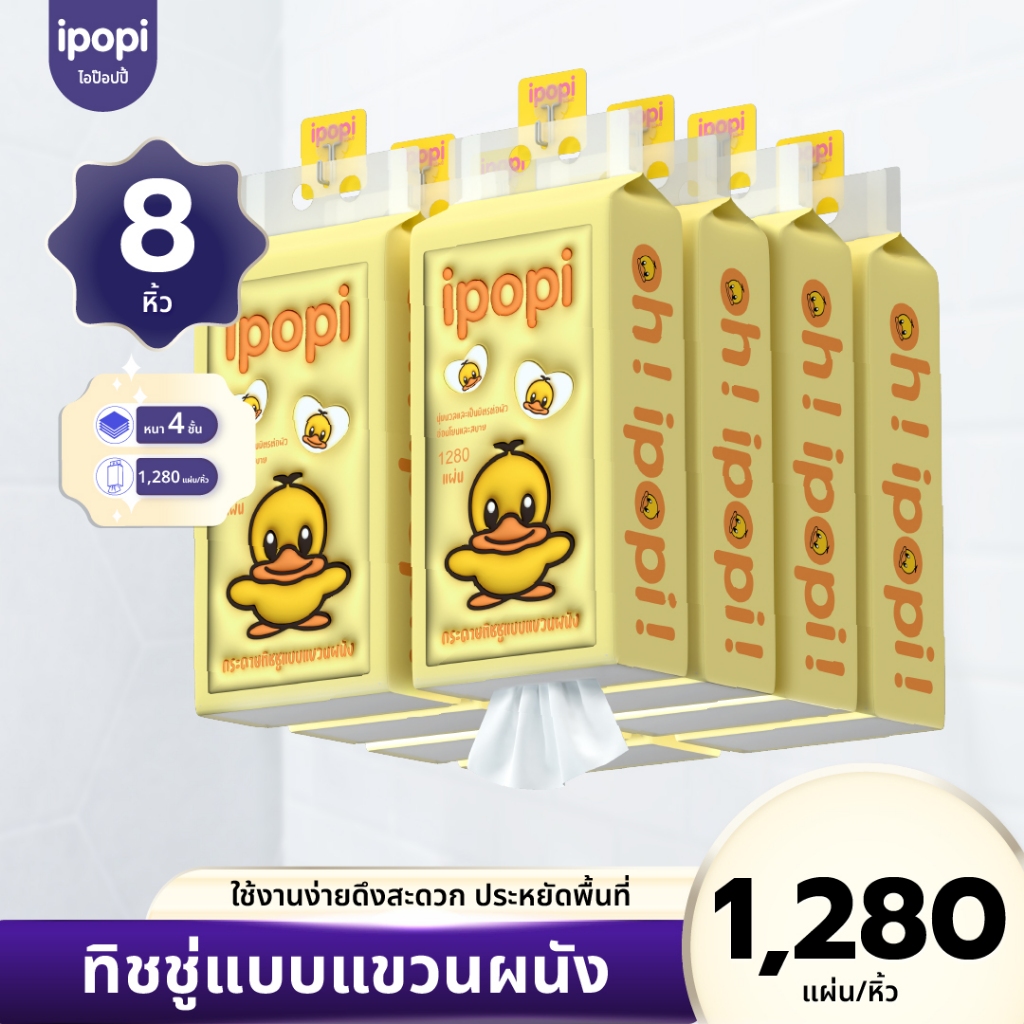[ยกลัง8หิ้ว] ipopi เป็ดเหลือง กระดาษทิชชู่แบบเเขวนผนัง หนา4ชั้น 320แผ่นดึง ทั้งหมด1280แผ่น