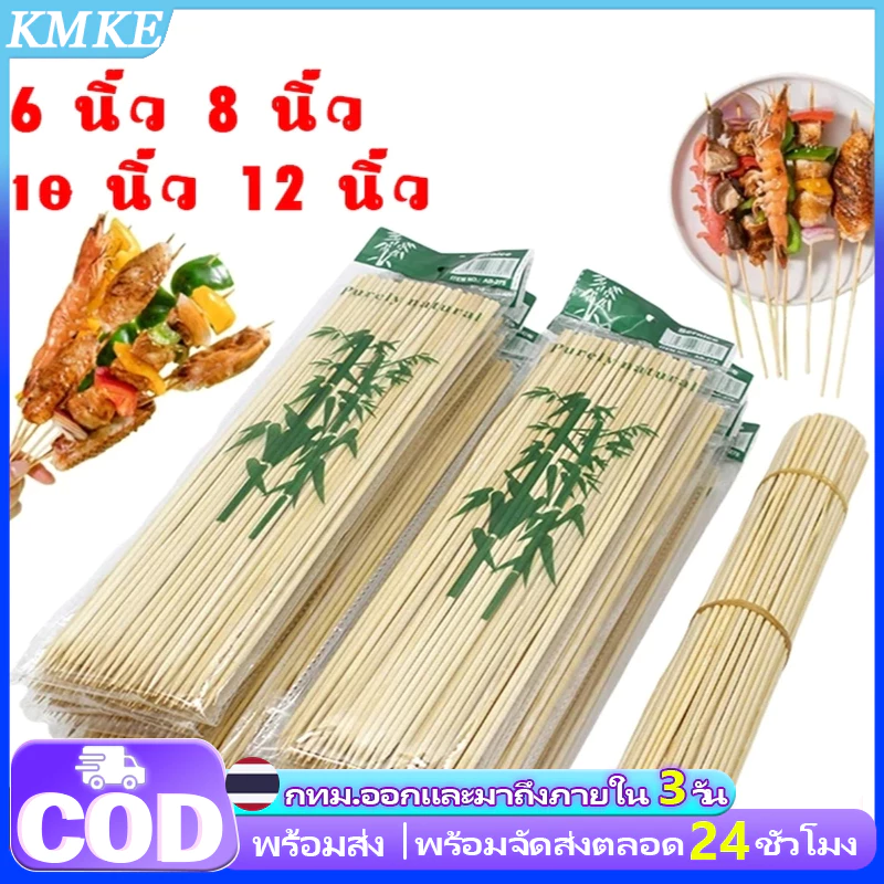 🔥ส่งฟรี ม้เสียบอาหาร ไม้เสียบ ลูกชิ้น บาร์บีคิว หม่าล่า ปลายเเหลม 6/8/10/12ไม้เสียบอาหาร ไม้เสียบหมูปิ้ง จัดส่งจากท้องถิ